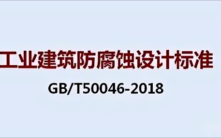 德阳《工业建筑防腐蚀设计标准》（GB/T50046-2018）