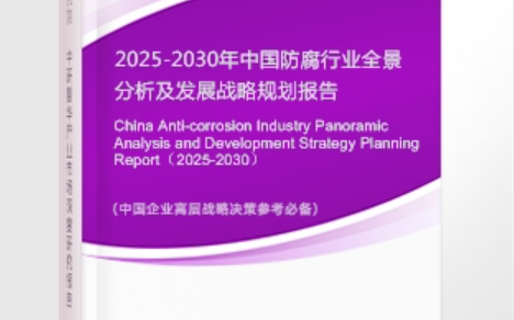 德阳安特佳防腐为您解读2025防腐行业市场规模及未来趋势分析