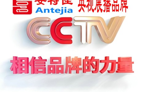 德阳喜邦地坪-安特佳防腐涂料荣登CCTV央视展播
