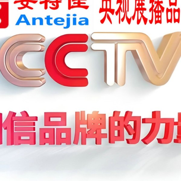 德阳喜邦地坪-安特佳防腐涂料荣登CCTV央视展播